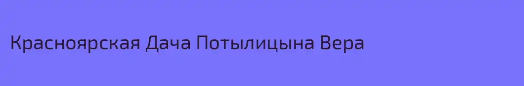 Красноярская Дача Потылицына Вера